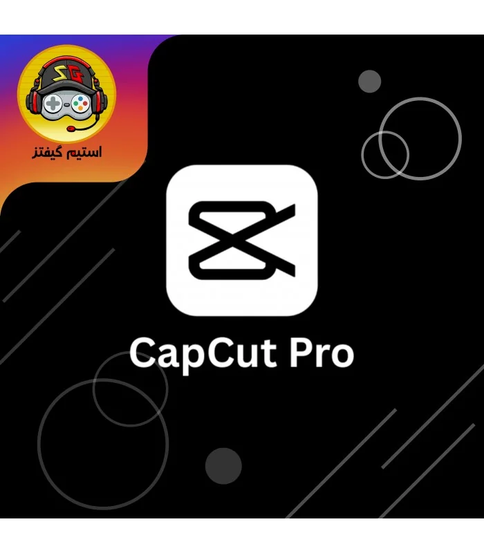 خرید حساب CapCut Pro | ویرایش حرفه‌ای بدون محدودیت