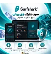 اکانت سورف شارک | Surfshark VPN