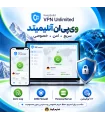 اکانت وی پی ان آنلیمیتد | VPN Unlimited